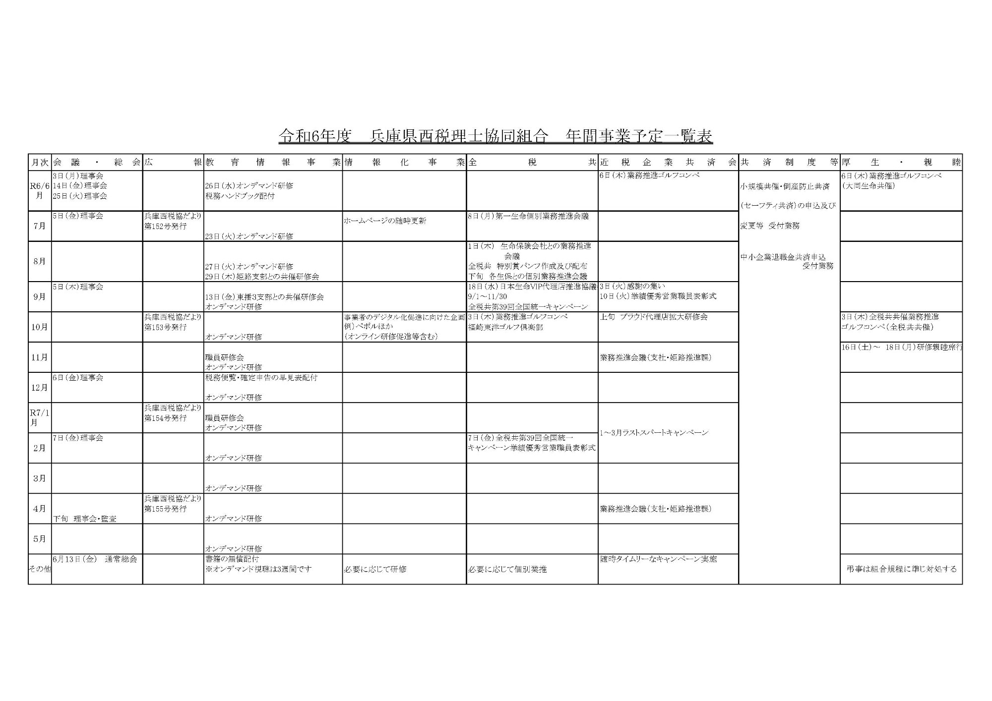 令和6年度年間事業予定一覧表