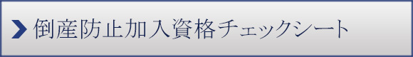 倒産防止加入資格チェックシート